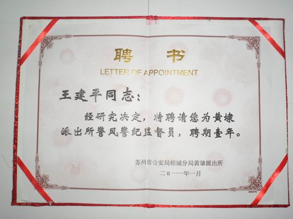 2011年，麥點(diǎn)總經(jīng)理王建平同志受聘為黃埭派出所警風(fēng)警紀(jì)監(jiān)督員