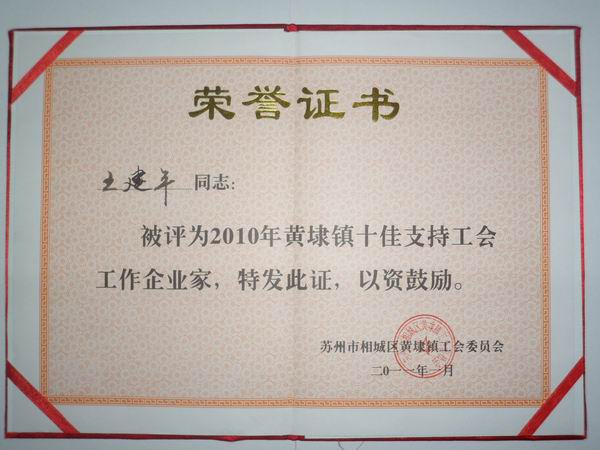 2011年，麥點(diǎn)總經(jīng)理王建平同志榮獲“2010年黃埭鎮(zhèn)十佳支持工會(huì)工作企業(yè)家”稱號(hào)