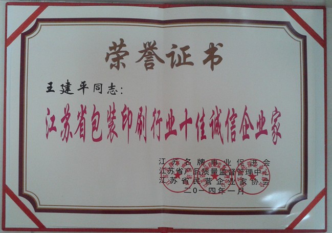 2014年，麥點(diǎn)總經(jīng)理王建平同志榮獲“江蘇省包裝印刷行業(yè)十佳優(yōu)秀企業(yè)家”稱號(hào)