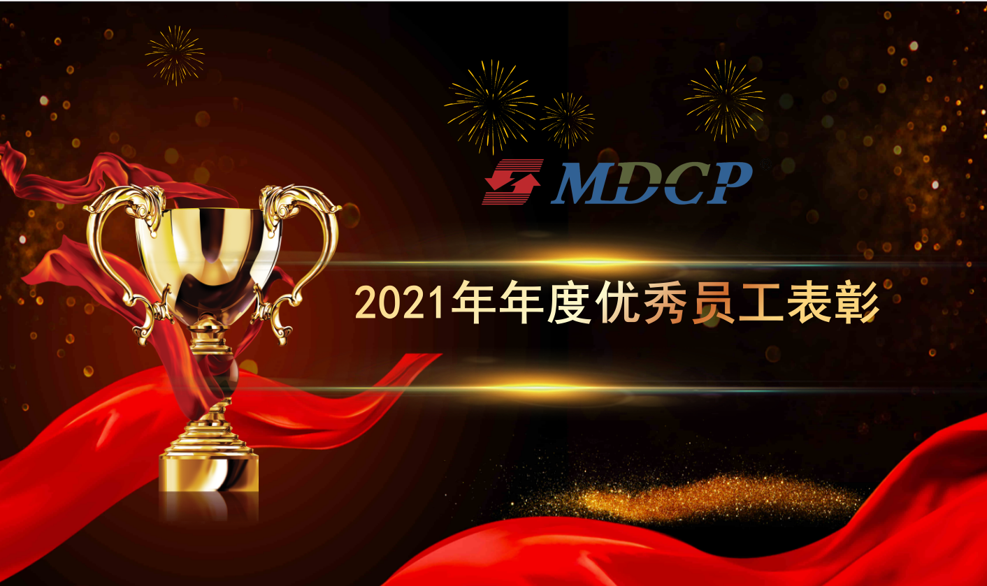 向優(yōu)秀致敬，向榜樣學習 | 2021年度及四季度優(yōu)秀員工表彰大會